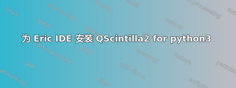 为 Eric IDE 安装 QScintilla2 for python3