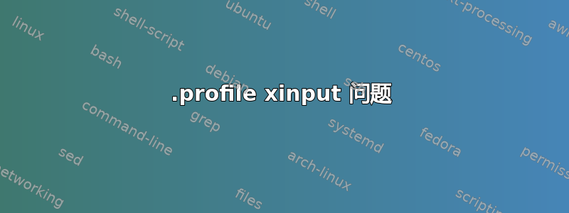 .profile xinput 问题