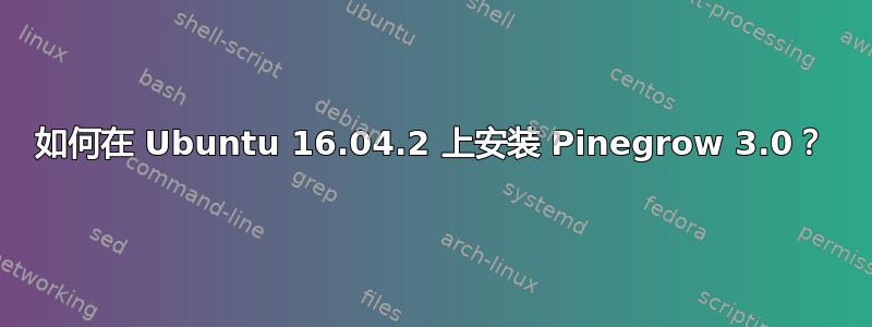 如何在 Ubuntu 16.04.2 上安装 Pinegrow 3.0？