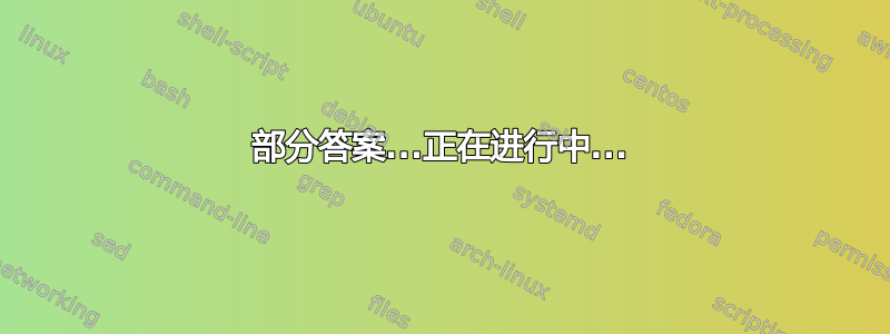 部分答案...正在进行中...