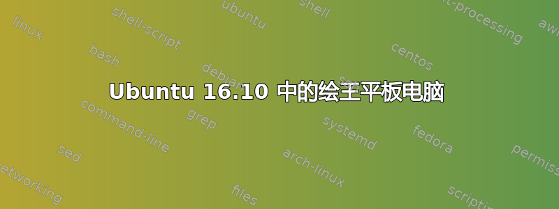 Ubuntu 16.10 中的绘王平板电脑