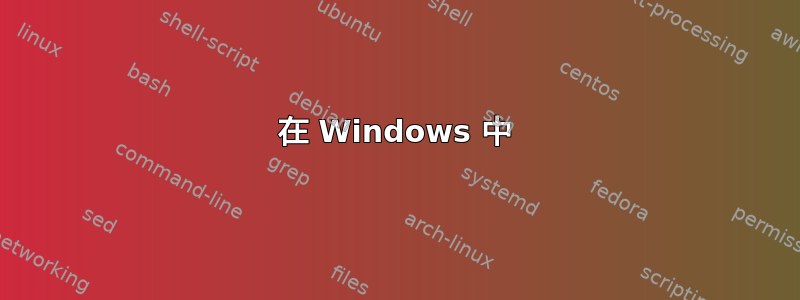 在 Windows 中