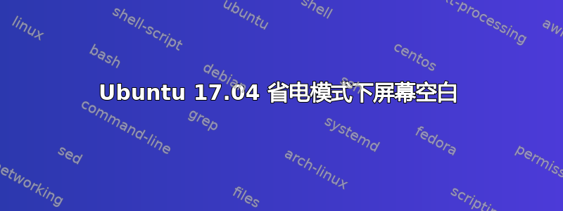 Ubuntu 17.04 省电模式下屏幕空白