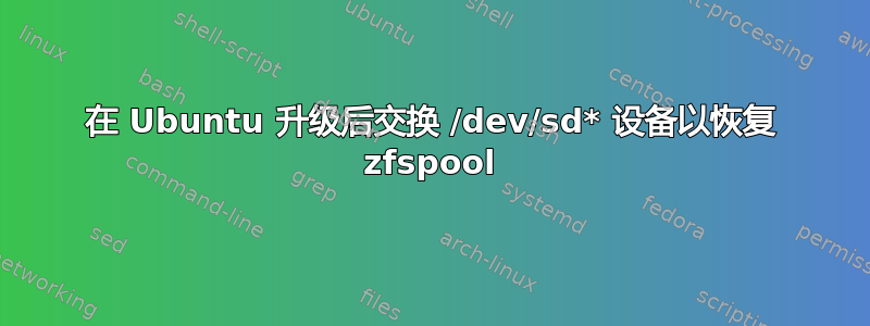 在 Ubuntu 升级后交换 /dev/sd* 设备以恢复 zfspool