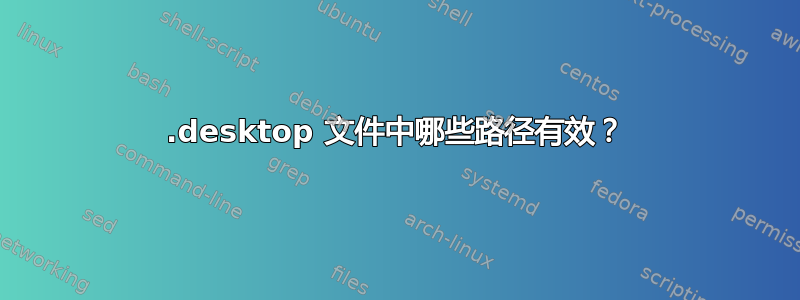 .desktop 文件中哪些路径有效？