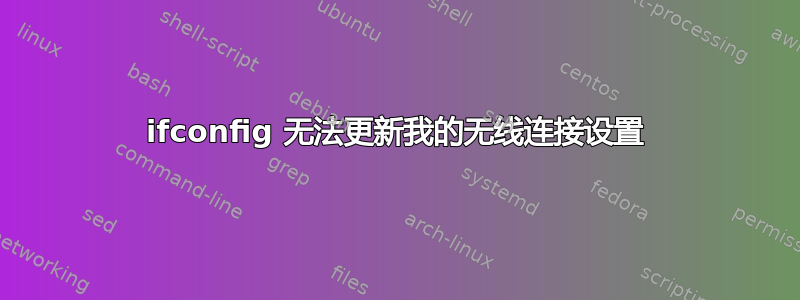 ifconfig 无法更新我的无线连接设置