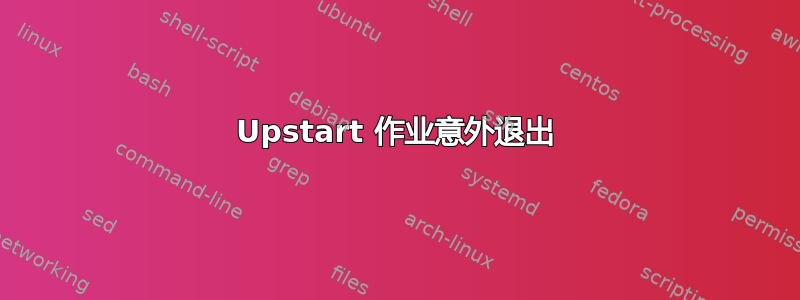 Upstart 作业意外退出