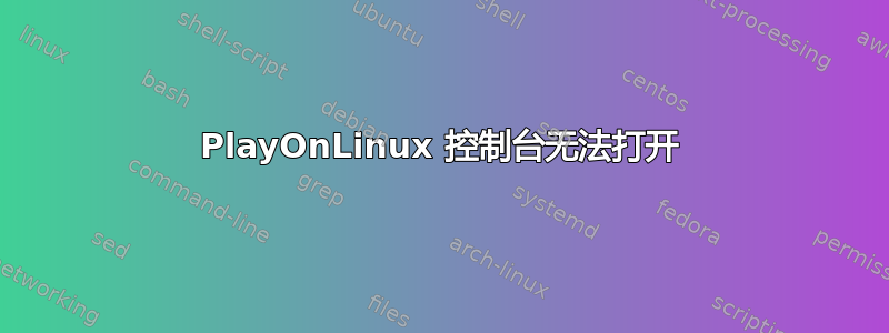 PlayOnLinux 控制台无法打开