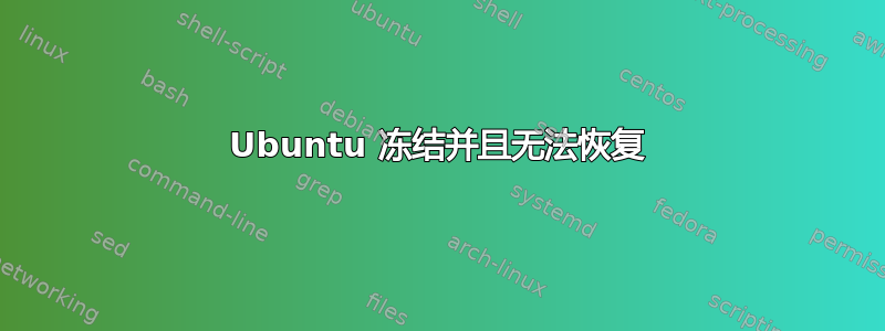 Ubuntu 冻结并且无法恢复