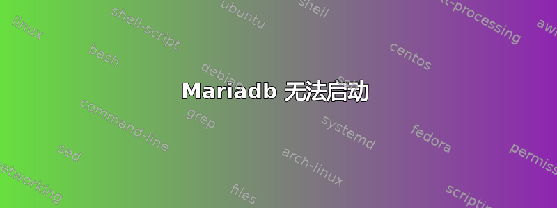 Mariadb 无法启动