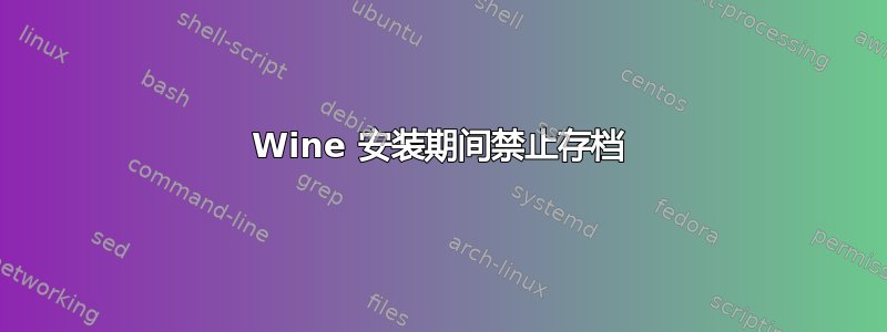 Wine 安装期间禁止存档