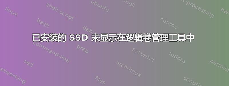 已安装的 SSD 未显示在逻辑卷管理工具中