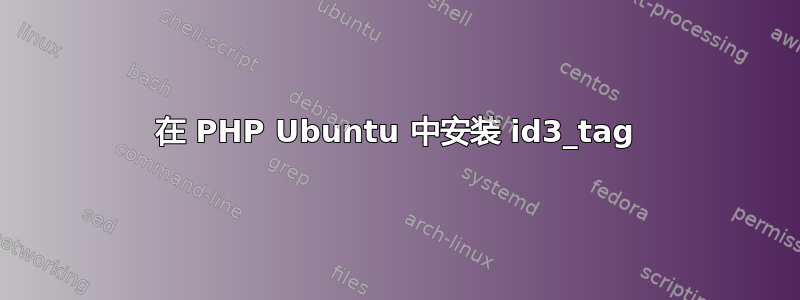 在 PHP Ubuntu 中安装 id3_tag