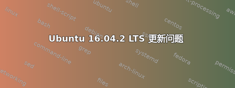 Ubuntu 16.04.2 LTS 更新问题