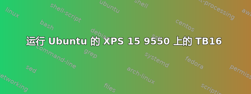 运行 Ubuntu 的 XPS 15 9550 上的 TB16