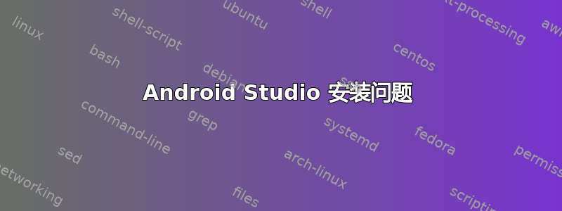 Android Studio 安装问题