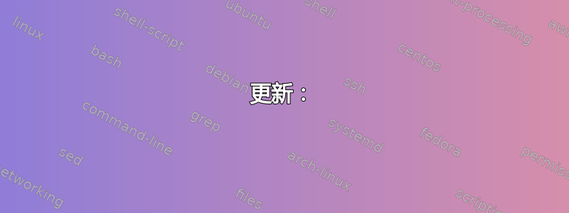 更新：