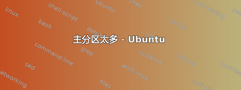 主分区太多 - Ubuntu