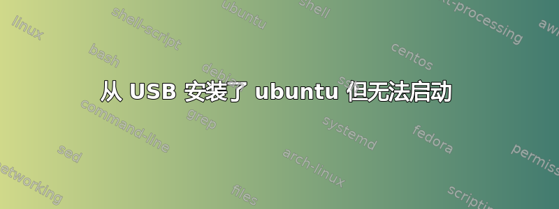 从 USB 安装了 ubuntu 但无法启动