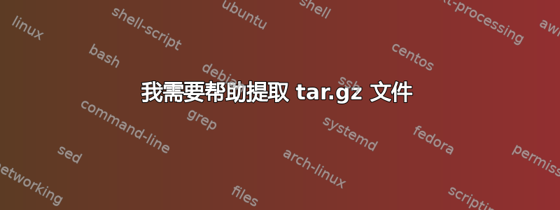 我需要帮助提取 tar.gz 文件