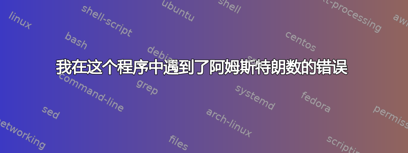 我在这个程序中遇到了阿姆斯特朗数的错误