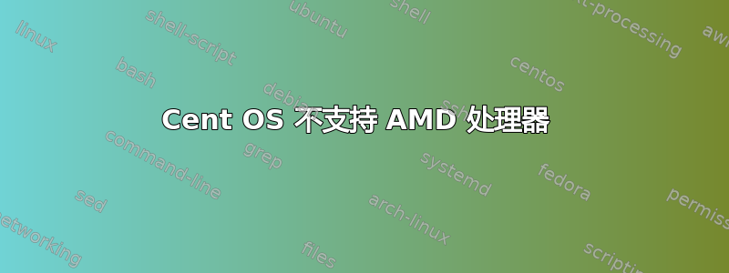 Cent OS 不支持 AMD 处理器 