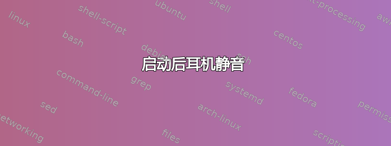 启动后耳机静音