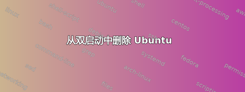 从双启动中删除 Ubuntu 