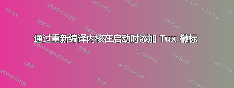 通过重新编译内核在启动时添加 Tux 徽标