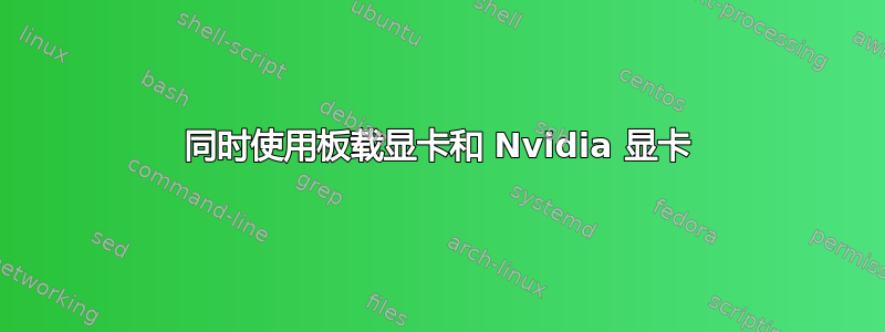 同时使用板载显卡和 Nvidia 显卡