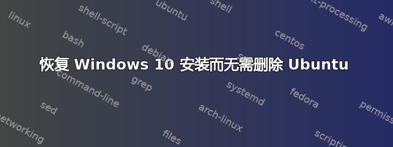 恢复 Windows 10 安装而无需删除 Ubuntu