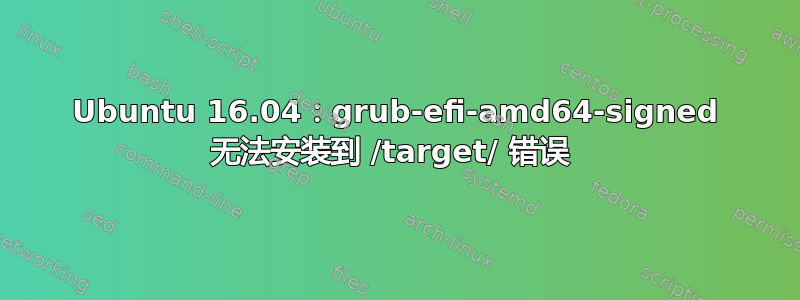 Ubuntu 16.04：grub-efi-amd64-signed 无法安装到 /target/ 错误 