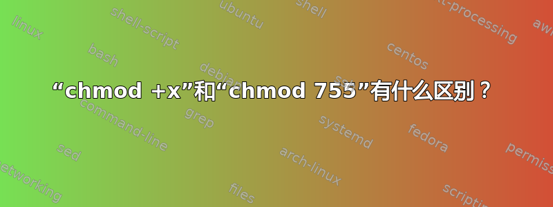 “chmod +x”和“chmod 755”有什么区别？