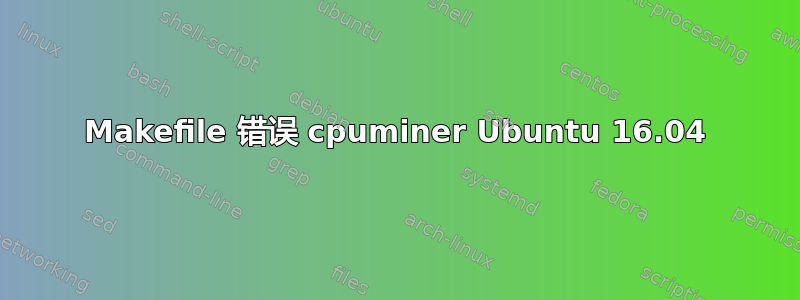 Makefile 错误 cpuminer Ubuntu 16.04