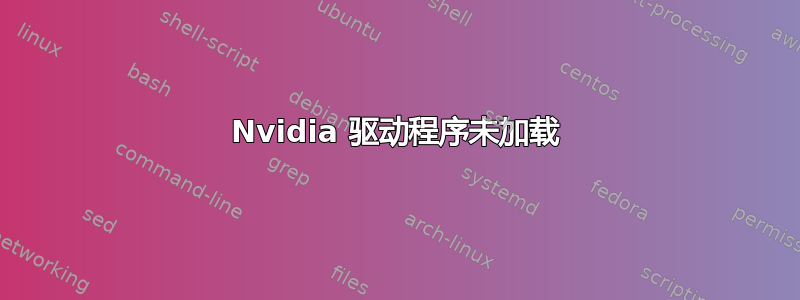 Nvidia 驱动程序未加载