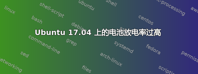 Ubuntu 17.04 上的电池放电率过高