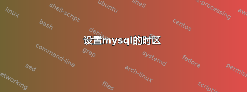 设置mysql的时区