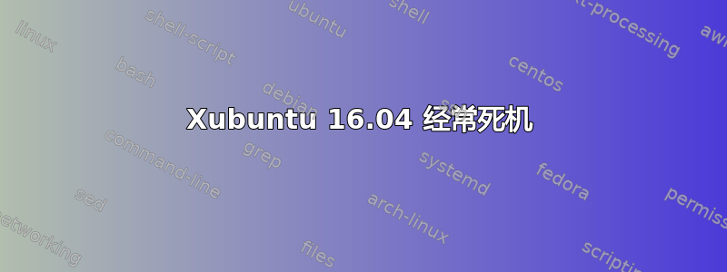 Xubuntu 16.04 经常死机