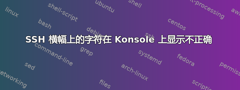 SSH 横幅上的字符在 Konsole 上显示不正确