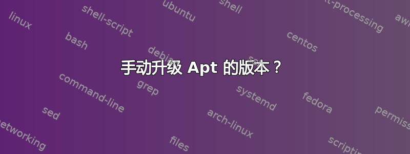 手动升级 Apt 的版本？