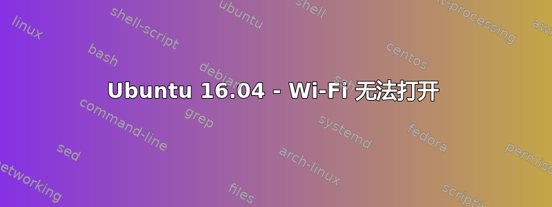 Ubuntu 16.04 - Wi-Fi 无法打开