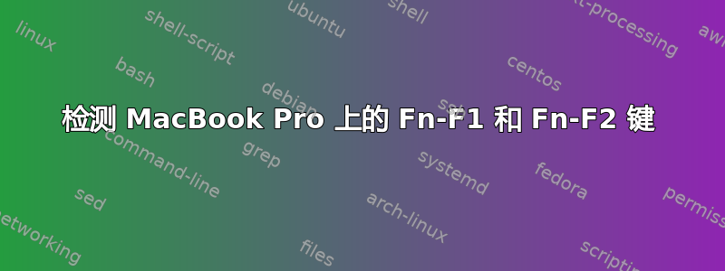 检测 MacBook Pro 上的 Fn-F1 和 Fn-F2 键