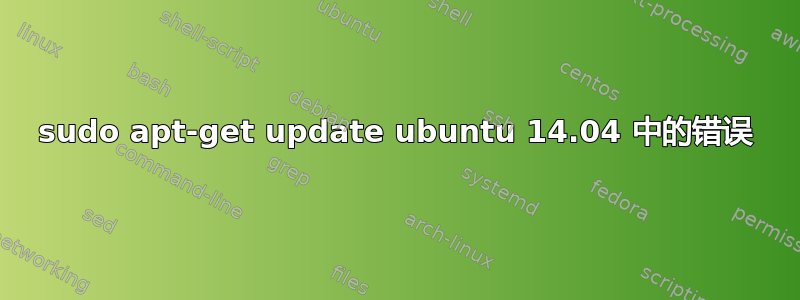 sudo apt-get update ubuntu 14.04 中的错误