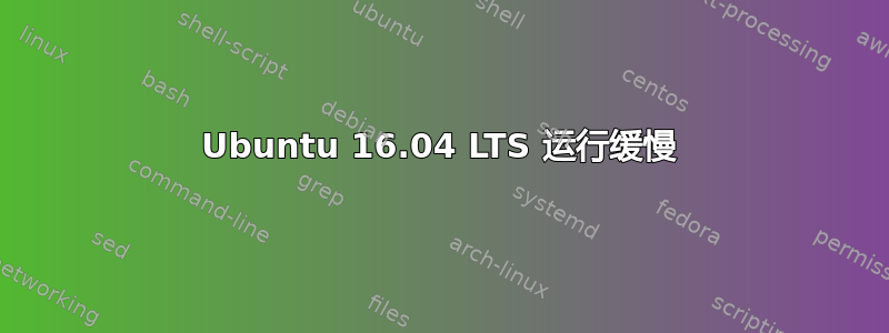 Ubuntu 16.04 LTS 运行缓慢