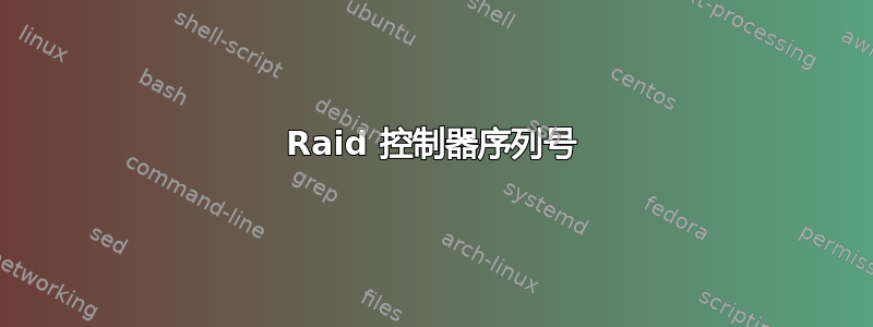 Raid 控制器序列号