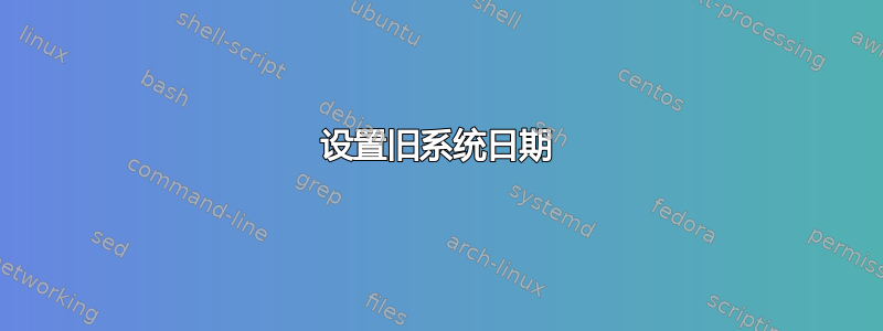 设置旧系统日期