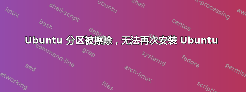 Ubuntu 分区被擦除，无法再次安装 Ubuntu