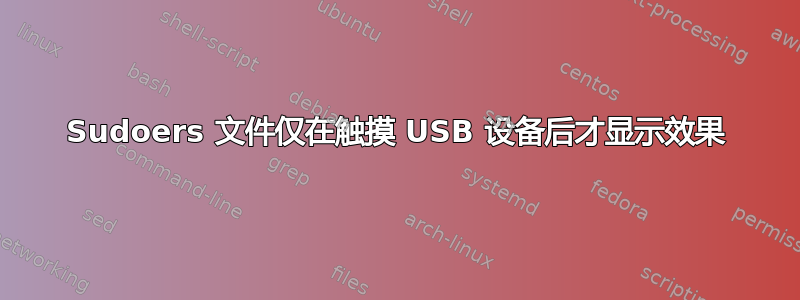 Sudoers 文件仅在触摸 USB 设备后才显示效果