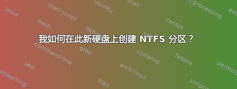 我如何在此新硬盘上创建 NTFS 分区？