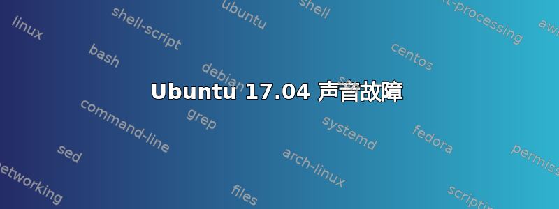 Ubuntu 17.04 声音故障